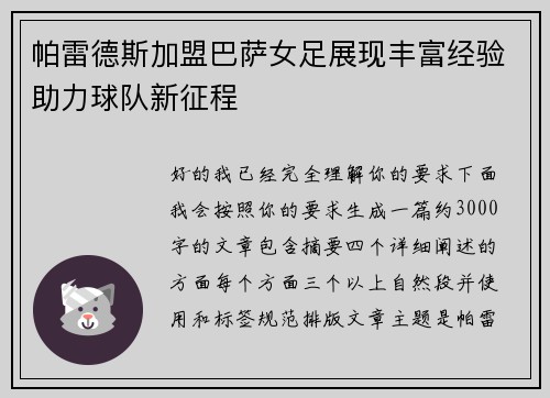 帕雷德斯加盟巴萨女足展现丰富经验助力球队新征程