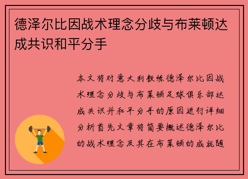 德泽尔比因战术理念分歧与布莱顿达成共识和平分手
