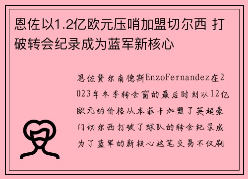 恩佐以1.2亿欧元压哨加盟切尔西 打破转会纪录成为蓝军新核心