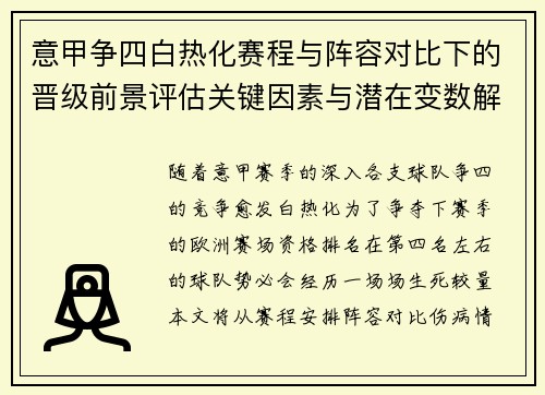 意甲争四白热化赛程与阵容对比下的晋级前景评估关键因素与潜在变数解析