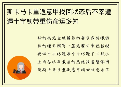 斯卡马卡重返意甲找回状态后不幸遭遇十字韧带重伤命运多舛