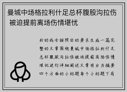 曼城中场格拉利什足总杯腹股沟拉伤 被迫提前离场伤情堪忧