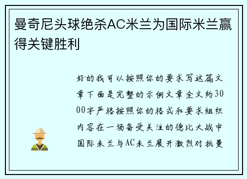 曼奇尼头球绝杀AC米兰为国际米兰赢得关键胜利