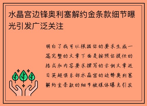 水晶宫边锋奥利塞解约金条款细节曝光引发广泛关注