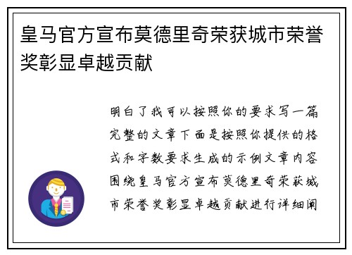 皇马官方宣布莫德里奇荣获城市荣誉奖彰显卓越贡献